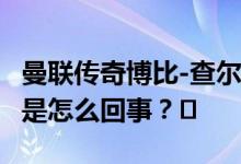 曼联传奇博比-查尔顿爵士去世享年86岁 到底是怎么回事？⛈