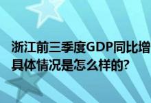 浙江前三季度GDP同比增长6.3% 实现生产总值59182亿元 具体情况是怎么样的?