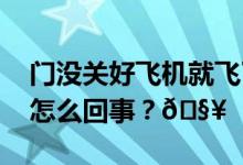 门没关好飞机就飞了！国泰航空回应 到底是怎么回事？