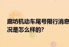 廊坊机动车尾号限行消息 最新机动车尾号限行通告 具体情况是怎么样的?