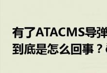 有了ATACMS导弹不够乌克兰又看上它…… 到底是怎么回事？