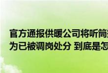 官方通报供暖公司将听筒搁一边拒接来电：工作人员私自行为已被调岗处分 到底是怎么回事？