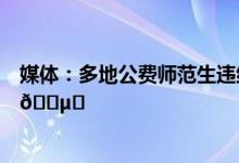 媒体：多地公费师范生违约不能一罚了之 到底是怎么回事？