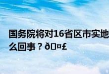 国务院将对16省区市实地督查征集5方面问题线索 到底是怎么回事？