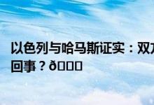 以色列与哈马斯证实：双方地面部队在加沙交火 到底是怎么回事？