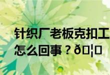 针织厂老板克扣工资被杀？警方辟谣 到底是怎么回事？