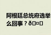 阿根廷总统府选举日收到炸弹威胁 到底是怎么回事？