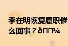 李在明恢复履职催尹锡悦改组内阁 到底是怎么回事？