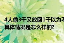 4人偷3千又放回1千以为不用刑拘 还“傲娇”说：我们懂法 具体情况是怎么样的?