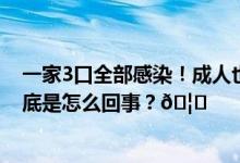 一家3口全部感染！成人也会中招有人肺部出现大片炎症 到底是怎么回事？