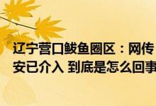 辽宁营口鲅鱼圈区：网传“公交车敬告停运”系虚假图片公安已介入 到底是怎么回事？