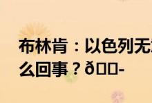 布林肯：以色列无意控制加沙地带 到底是怎么回事？