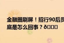 金融圈刷屏！招行90后员工火了白天做金融晚上写小说 到底是怎么回事？