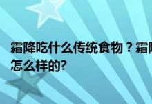 霜降吃什么传统食物？霜降节气养生要注意什么 具体情况是怎么样的?