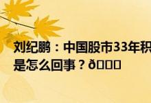 刘纪鹏：中国股市33年积重难返破3000点是集中爆发 到底是怎么回事？