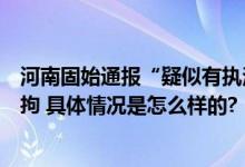 河南固始通报“疑似有执法人员带人偷红高粱”：两人被行拘 具体情况是怎么样的?