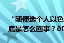 “随便选个人以色列乌克兰需要帮助呢” 到底是怎么回事？