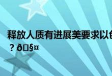 释放人质有进展美要求以色列推迟地面进攻 到底是怎么回事？