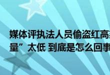 媒体评执法人员偷盗红高粱：白天刚辟谣晚上又承认“含真量”太低 到底是怎么回事？