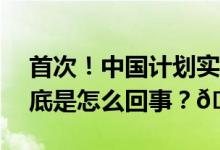 首次！中国计划实施近地小行星防御任务 到底是怎么回事？