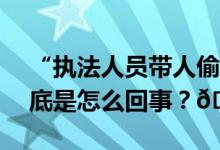 “执法人员带人偷高粱”的三大恶劣之处 到底是怎么回事？