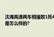 沈海高速两车相撞致1死4伤 突发团雾致两车相撞 具体情况是怎么样的?