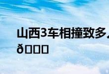 山西3车相撞致多人伤亡 到底是怎么回事？