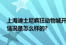 上海迪士尼疯狂动物城开园时间 有哪些主要项目介绍 具体情况是怎么样的?