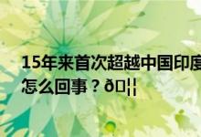 15年来首次超越中国印度成美国第一大留学来源国 到底是怎么回事？