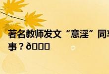 著名教师发文“意淫”同车女乘客教育局回应 到底是怎么回事？