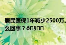 居民医保1年减少2500万人为什么有人主动退保？ 到底是怎么回事？