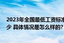 2023年全国最低工资标准一览表 浙江省最低工资标准是多少 具体情况是怎么样的?