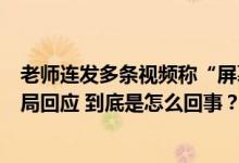 老师连发多条视频称“屏幕反光要求装窗帘遭拒绝”区教体局回应 到底是怎么回事？