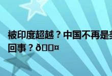 被印度超越？中国不再是美国第一大留学来源国 到底是怎么回事？