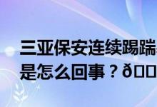 三亚保安连续踢踹暴打男童？警方回应 到底是怎么回事？