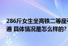 286斤女生坐高铁二等座引争议：称想把不敢做的事都做一遍 具体情况是怎么样的?