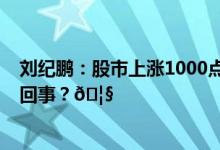 刘纪鹏：股市上涨1000点居民财富增加25万亿 到底是怎么回事？