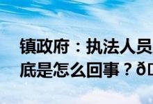 镇政府：执法人员盗剪高粱穗可能是喂鸡 到底是怎么回事？