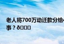 老人将700万动迁款分给4名子女后无人赡养 到底是怎么回事？