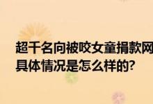 超千名向被咬女童捐款网友申请退款 筹款金额较大受质疑 具体情况是怎么样的?