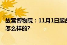 故宫博物院：11月1日起故宫优化预约入院时段 具体情况是怎么样的?