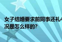 女子结婚要求前同事还礼400元 对方不理会愤而拉黑 具体情况是怎么样的?