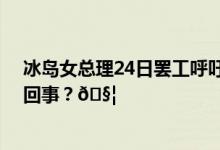 冰岛女总理24日罢工呼吁内阁所有女性也加入 到底是怎么回事？