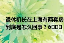 退休机长在上海有两套房却3次盗窃检察机关为何不起诉？ 到底是怎么回事？