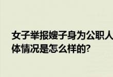 女子举报嫂子身为公职人员出轨生子 周旋于有妇之夫间 具体情况是怎么样的?