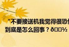 “不要接送机我觉得很恐怖！”中国女篮球星回击饭圈行径 到底是怎么回事？