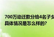 700万动迁款分给4名子女后无人赡养 老母亲自己无钱养老 具体情况是怎么样的?