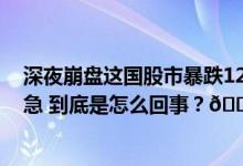 深夜崩盘这国股市暴跌12%！“黑天鹅”逼近8万亿资产告急 到底是怎么回事？