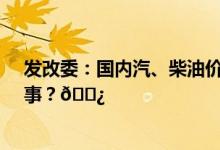 发改委：国内汽、柴油价格每吨均下调70元 到底是怎么回事？