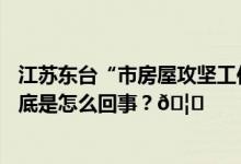 江苏东台“市房屋攻坚工作组”人员持棍打人？警方回应 到底是怎么回事？